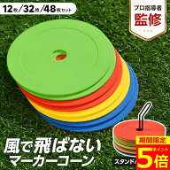 【ポイント5倍！】【プロ指導者監修】【楽天3冠獲得】 フラットマーカー マーカーコーン 専用スタンド 収…
