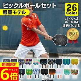 【ポイント6倍！】【楽天5冠獲得】 ピックルボール パドル 軽量 上級者 中級者 初心者 セット ラケット×2個 ボール×4個 収納バッグ×1個 グラスファイバー ピックルボールラケット ラケット バッグ パドルセット スポーツ アウトドア レジャー 家族