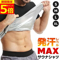 【ポイント5倍！】【楽天ランキング1位】【3枚500円OFF】 サウナシャツ 発汗シャツ 着るサウナ サウナス…