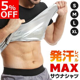 【5%OFFクーポン配布中！】【楽天ランキング1位】【3枚500円OFF】 サウナシャツ 発汗シャツ 着るサウナ サウナスーツ ヒートシャツ ウェア サウナインナー 家庭用サウナ サウナ ダイエットスーツ ダイエット tシャツ 発汗 インナー 引き締め メンズ レディース カロリー 消費