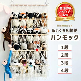 【楽天2冠獲得】【専門家監修】 ぬいぐるみ 収納 ハンモック おしゃれ おもちゃ ケース 壁 棚 こども ぬいぐるみ収納 バスケット ウォールポケット キャスター 収納ボックス 見せる収納 収納ネット ぬいぐるみネット ドア掛け収納 吊り下げ収納