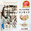 【楽天2冠獲得】【有名雑誌掲載】 ぬいぐるみ 収納 ハンモック おしゃれ おもちゃ ケース 壁 棚 こども ぬいぐるみ収…