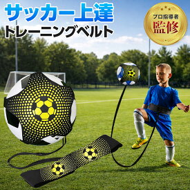 【プロサッカーコーチ監修】サッカー トレーニング 練習 サッカートレーニングベルト 道具 室内練習 自主練 練習道具 キック リフティング 一人 自主練グッズ 小学生 ジュニア トレーニング器具 サッカートレーナー フットボール