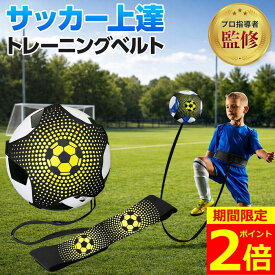 【ポイント2倍！】【プロサッカーコーチ監修】サッカー トレーニング 練習 サッカートレーニングベルト 道具 室内練習 自主練 練習道具 キック リフティング 一人 自主練グッズ 小学生 ジュニア トレーニング器具 サッカートレーナー フットボール