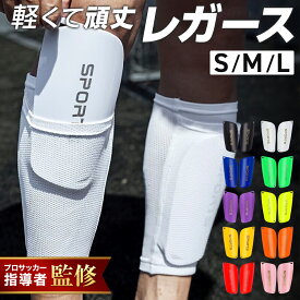 【プロ指導者監修】【2つ目500円OFF】 シンガード すねあて キッズ レガース サッカー ジュニア 小学生 大人 2枚組 プロテクター 脛当て 子供用 フットサル すね当て S M L 子供 こども スネアテ ジュニアモデル キッズ用 ジュニア用