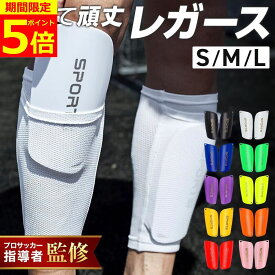 【ポイント5倍！】【プロ指導者監修】【楽天ランキング1位】シンガード すねあて キッズ レガース サッカー ジュニア 小学生 大人 2枚組 プロテクター 脛当て 子供用 フットサル すね当て S M L 子供 こども スネアテ ジュニアモデル キッズ用 ジュニア用