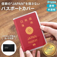 【楽天2冠獲得】【2つ目半額】 パスポートカバー パスポートケース スキミング防止 クリア 透明 半透明 …