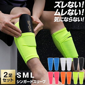 【プロサッカーコーチ監修】シンガードスリーブ カーフソックス サッカー すねあて キッズ レガース ジュニア シンガード スリーブ ポケット メンズ すね当て ズレ防止 フットサル ストレッチ すね当て止め カバー ズレを防止 ストレッチ