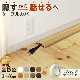 【楽天ランキング1位獲得】ケーブルカバー ケーブル カバー 配線モール 配線カバー コード隠し lanケーブル ケーブルプロテクター ケーブルモール 床用モール 収納 配線 ペット 3m 6m 床 室内 壁 自宅 オフィス フロアコードカバー