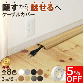 【5%OFFクーポン配布中！】【楽天ランキング1位獲得】ケーブルカバー ケーブル カバー 配線モール 配線カバー コード隠し lanケーブル ケーブルプロテクター ケーブルモール 床用モール 収納 配線 ペット 3m 6m 床 室内 壁 マスキングテープ 自宅 オフィス 約30mm