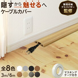 【専門家監修】 ケーブルカバー ケーブル カバー 配線モール 配線カバー コード隠し lanケーブル ケーブルプロテクター ケーブルモール 床用モール 収納 配線 ペット 3m 6m 床 室内 壁 自宅 オフィス フロアコードカバー