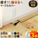 【ポイント3倍！】【有名雑誌掲載】【専門家監修】 ケーブルカバー ケーブル カバー 配線モール 配線カバー コード隠…