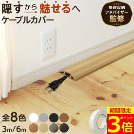 【ポイント3倍！】【専門家監修】 ケーブルカバー ケーブル カバー 配線モール 配線カバー コード隠し lanケーブル ケーブルプロテクター ケーブルモール 床用モール 収納 配線 ペット 3m 6m 床 室内 壁 自宅 オフィス フロアコードカバー