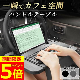 【ポイント5倍！】【在庫処分セール1680円→1480円】ハンドルテーブル 車 ハンドル テーブル カー用品 ハンドル 車内 便利グッズ 車用品 パソコン トレイ 営業 食事 机 ドリンクホルダー アクセサリー PC シートバックテーブル 車中泊 車内アクセサリー