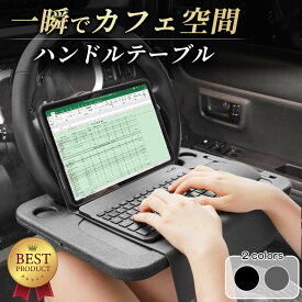 【在庫処分セール1680円→1480円】ハンドルテーブル 車 ハンドル テーブル カー用品 ハンドル 車内 便利グッズ 車用品 パソコン トレイ 営業 食事 机 ドリンクホルダー アクセサリー PC シートバックテーブル 車中泊 車内アクセサリー