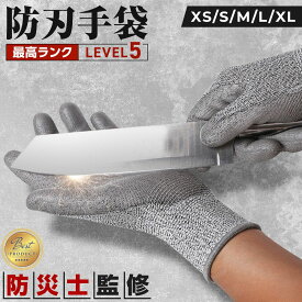 【防災士監修】 防刃手袋 軍手 作業用 耐切創手袋 切創手袋 切創防止手袋 XS S M L XL 料理 切れない手袋 防刃 作業用手袋 防刃グローブ ナイフ グローブ 作業手袋 手袋 作業グローブ 料理用 レベル5 刃物 ガラス せっそう手袋