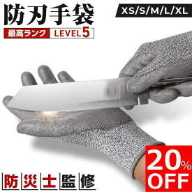 【20%OFFクーポン配布中！】【防災士監修】防刃手袋 軍手 作業用 耐切創手袋 切創手袋 切創防止手袋 XS S M L XL 料理 切れない手袋 防刃 作業用手袋 防刃グローブ ナイフ グローブ 作業手袋 手袋 作業グローブ 料理用 レベル5 刃物 ガラス 防刃軍手 せっそう手袋