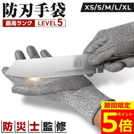 【ポイント5倍！】【防災士監修】 防刃手袋 軍手 作業用 耐切創手袋 切創手袋 切創防止手袋 XS S M L XL 料理 切れない手袋 防刃 作業用手袋 防刃グローブ ナイフ グローブ 作業手袋 手袋 作業グローブ 料理用 レベル5 刃物 ガラス せっそう手袋