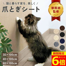 【SS期間ポイント6倍！】【獣医師監修】猫 爪とぎ 壁 防止 シート 爪研ぎシート はがせる 大判 つめとぎ 猫 つめとぎネコ 爪とぎ マット つめとぎシート 爪研ぎ ストレス解消 ソファー 壁 家具保護 壁紙保護シート 爪とぎ防止 傷防止 テープ付き