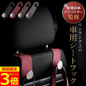 【ポイント3倍！】【専門家監修】ヘッドレスト フック 車 車用品 便利グッズ 荷物かけ 荷物掛け アクセサリー シート ゴミ 2個セット カー用品 シートフック 助手席 運転席 後部座席 袋 買い物 ゴミ袋 荷物フック 収納 バッグ 車内 傘 車用フック