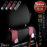 【専門家監修】 ヘッドレスト フック 車 車用品 便利グッズ 荷物かけ 荷物掛け アクセサリー シート ゴミ…