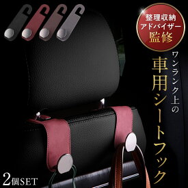 【専門家監修】 ヘッドレスト フック 車 車用品 便利グッズ 荷物かけ 荷物掛け アクセサリー シート ゴミ 2個セット カー用品 シートフック 助手席 運転席 後部座席 袋 買い物 ゴミ袋 荷物フック 収納 バッグ 車内 傘 車用フック