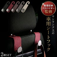 【専門家監修】 ヘッドレスト フック 車 車用品 便利グッズ 荷物かけ 荷物掛け アクセサリー シート ゴミ…