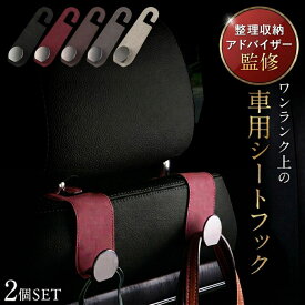 【専門家監修】 ヘッドレスト フック 車 車用品 便利グッズ 荷物かけ 荷物掛け アクセサリー シート ゴミ 2個セット カー用品 シートフック 助手席 運転席 後部座席 袋 買い物 ゴミ袋 荷物フック 収納 バッグ 車内 傘 車用フック