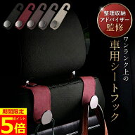 【ポイント5倍！】【専門家監修】 ヘッドレスト フック 車 車用品 便利グッズ 荷物かけ 荷物掛け アクセ…