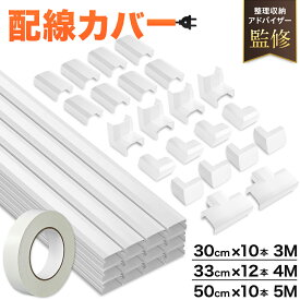 【専門家監修】 配線カバー 配線モール 4m 白 モール 配線 カバー コード ケーブル隠し コードカバー コード隠し 配線隠し 33cm 12本セット 電線ケーブルカバー ケーブルプロテクター ケーブルカバー 両面テープ ケーブルモール