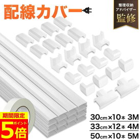 【ポイント5倍！】【専門家監修】 配線カバー 配線モール 4m 白 モール 配線 カバー コード ケーブル隠し コードカバー コード隠し 配線隠し 33cm 12本セット 電線ケーブルカバー ケーブルプロテクター ケーブルカバー 両面テープ ケーブルモール