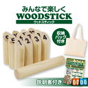 【楽天ランキング1位】【説明書・バッグ・得点版】 モルック ウッドスティック モルックゲーム モルック棒 室内 セッ…