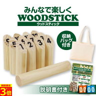 【ポイント3倍！】【楽天ランキング1位】【所ジョージの世田谷ベース掲載】 モルック ウッドスティック …