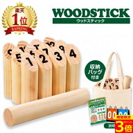 【ポイント3倍！】【楽天ランキング1位】【所ジョージの世田谷ベース掲載】 モルック ウッドスティック …