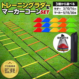 【プロ指導者監修】【楽天ランキング1位】 ラダー トレーニング トレーニングラダー 子供 サッカー 3m 5m 7m コーン セット フットサル バスケット 野球 陸上 テニス 小学生 練習 器具 マーカーコーン プレート スポーツ 敏捷性