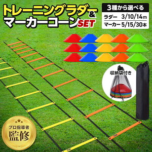 【プロ指導者監修】【楽天ランキング1位】 ラダー トレーニング トレーニングラダー 子供 サッカー 3m 5m 7m コーン セット フットサル バスケット 野球 陸上 テニス 小学生 練習 器具 マーカ