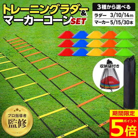 【ポイント5倍！】【プロ指導者監修】【楽天ランキング1位】 ラダー トレーニング トレーニングラダー 子供 サッカー 3m 5m 7m コーン セット フットサル バスケット 野球 陸上 テニス 小学生 練習 器具 マーカーコーン プレート スポーツ 敏捷性