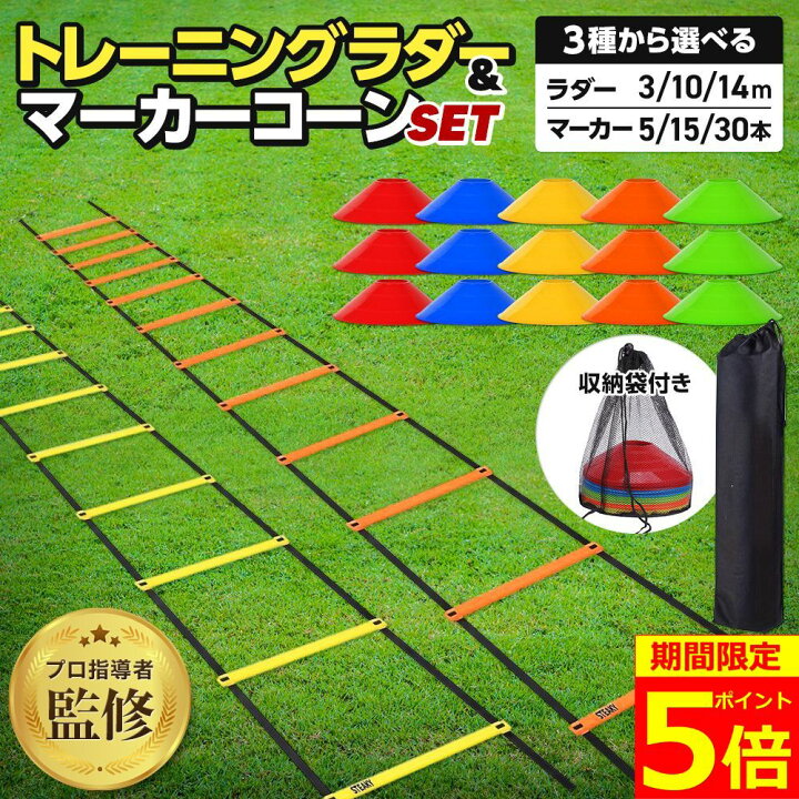 ポイント5倍 プロ指導者監修 楽天ランキング1位 ラダー トレーニング トレーニングラダー 子供 サッカー 3m 5m 7m コーン セット フットサル バスケット 野球 陸上 テニス 小学生 練習 器具 マーカーコーン プレート スポーツ 敏捷性 Onips Vision