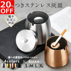 【20％OFFクーポン配布中！】【完全密閉モデル】 灰皿 ステンレス 高級 アイコス 屋外 車用灰皿 iqos スタンド 吸い殻入れ 卓上 フタ付 火消し 車 蓋付き ふた付き iqos灰皿 オシャレ おしゃれ タバコ 防臭 大容量 ギフト 父の日 プレゼント 完全密閉 防水 防錆 すべり止め