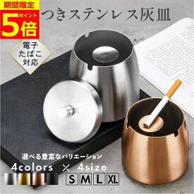 【ポイント5倍！】【完全密閉モデル】 灰皿 ステンレス 高級 アイコス 屋外 車用灰皿 iqos スタンド 吸い殻入れ 卓上 フタ付 火消し 車 蓋付き ふた付き iqos灰皿 オシャレ おしゃれ タバコ 防臭 大容量 完全密閉 防水 防錆 すべり止め