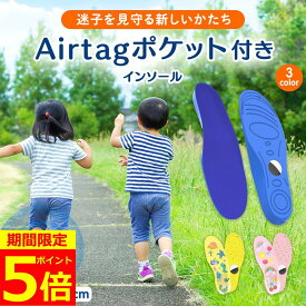 【ポイント5倍！】【有名雑誌掲載】【衝撃吸収モデル】 Airtag隠せるインソール airtag 靴 gps インソール 高齢者 子供 認知症 靴に入れる 13.5cm〜29cm 徘徊 迷子対策 エアタグケース 追跡 カット可 中敷き ホルダー 徘徊対策 介護 エアタグ エアタグが隠せるインソール