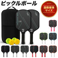 【楽天6冠獲得】 ピックルボール カーボンファイバー パドル 軽量 上級者 中級者 セット ラケット×2個 …