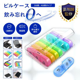 【現役薬剤師監修】　ピルケース 薬ケース サプリケース 薬入れ お薬ケース 持ち運び 携帯用 小さい ピル ケース サプリ コンパクト 薬箱 飲み忘れ防止 サプリメントケース 錠剤 アクセサリー 仕切りあり 軽量 小物ケース