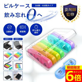 【ポイント6倍！】【現役薬剤師監修】ピルケース 薬ケース サプリケース 薬入れ お薬ケース 持ち運び 携帯用 小さい ピル ケース サプリ コンパクト 薬箱 飲み忘れ防止 サプリメントケース 錠剤 アクセサリー 仕切りあり 軽量 小物ケース