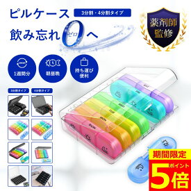 【ポイント5倍！】【現役薬剤師監修】ピルケース 薬ケース サプリケース 薬入れ お薬ケース 持ち運び 携帯用 小さい ピル ケース サプリ コンパクト 薬箱 飲み忘れ防止 サプリメントケース 錠剤 アクセサリー 小物入れ 仕切りあり 軽量 小物ケース