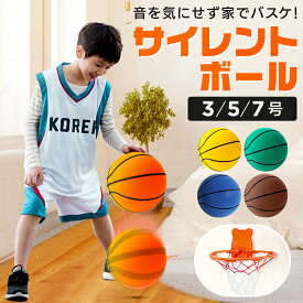 【プロへの近道！】サイレントボール バスケットボール 室内 3号 5号 7号 サイレントバスケットボール 柔らかい サイレント ボール バスケ 子供 静音 軽量 プレゼント 静か 安全 屋内 バスケ練習ボール アクティビティ 痛くない 遊び