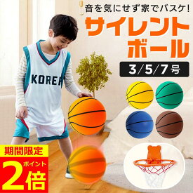 【ポイント2倍！】【プロへの近道！】 サイレントボール バスケットボール 室内 3号 5号 7号 サイレントバスケットボール 柔らかい サイレント ボール バスケ 子供 静音 軽量 プレゼント 静か 安全 屋内 バスケ練習ボール アクティビティ 痛くない 遊び