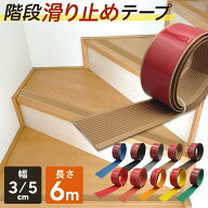 【長さ6m超お得！】 階段 滑り止めテープ 幅 5cm 3cm 滑り止め おしゃれ目立つ ペット 犬 猫 年寄り 子供…