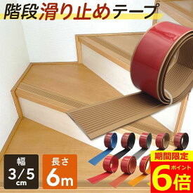 【SS期間ポイント6倍！】【長さ6m超お得！】 階段 滑り止めテープ 幅 5cm 3cm 滑り止め おしゃれ目立つ ペット 犬 猫 年寄り 子供 すべりどめ すべり止め 安全 テープ すべり止めテープ ノンスリップテープ 屋内用 浴槽 防水 転倒防止 強力 耐水 貼るだけ