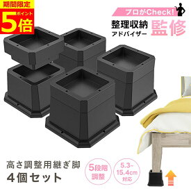 【ポイント5倍！】【整理収納アドバイザー監修】 継ぎ脚 テーブル 脚 継ぎ足し 高さ調整 かさ上げ 約15.4cm 約5.2cm 机 4個セット ベッド こたつ 継脚 足 高さ 高さをあげる 家具 ソファー デスク 高さ上げる 高さ上げ 高さ調整脚 上げる 洗濯機